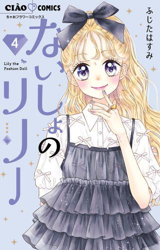 ないしょのリリー(1-4巻 最新刊)