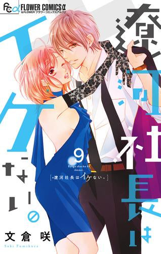 遼河社長はイケない。(1-9巻 最新刊)