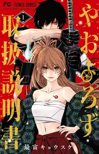 やおよろず取扱説明書 (1巻 最新刊)