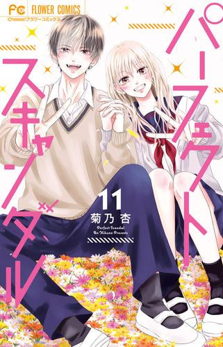 パーフェクトスキャンダル(1-10巻 最新刊)