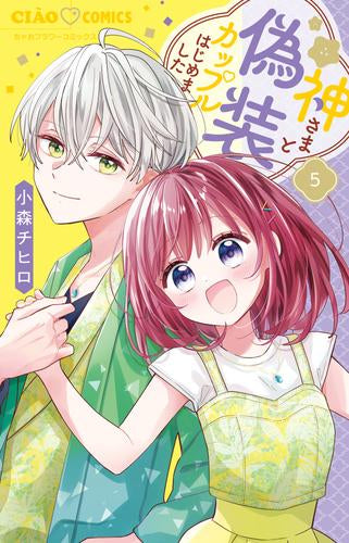 神さまと偽装カップルはじめました (1-5巻 最新刊)