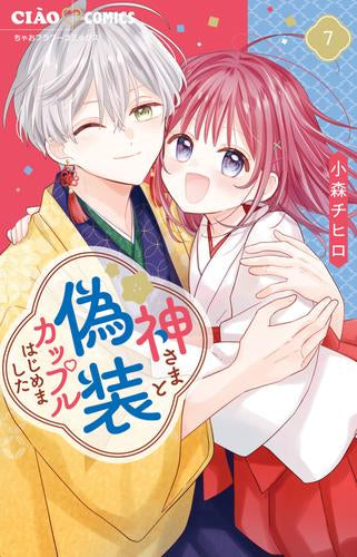 神さまと偽装カップルはじめました (1-7巻 全巻)
