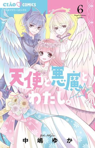 天使と悪魔とわたし。 (1-6巻 最新刊)