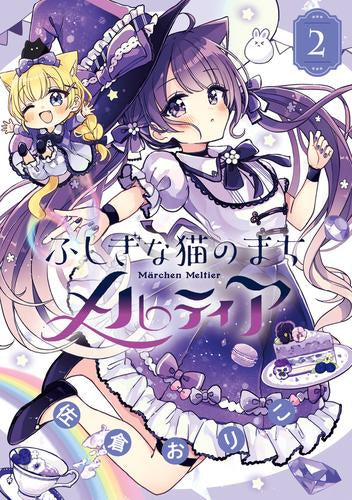 ふしぎな猫のまち メルティア(1-2巻 最新刊)