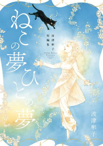 波津彬子短編集 ねこの夢 ひとの夢 (1巻 全巻)