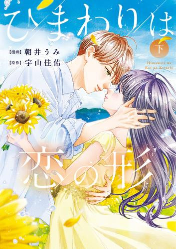 ひまわりは恋の形(上) (1-2巻 最新刊)