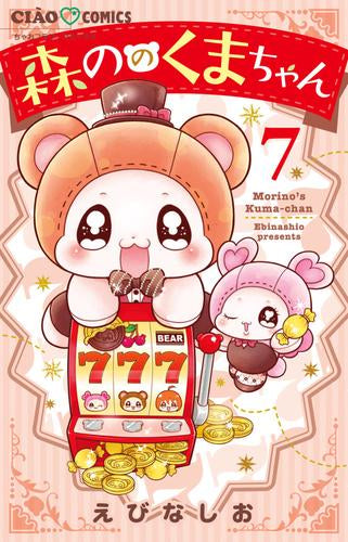 森ののくまちゃん (1-7巻 最新刊)
