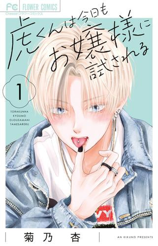 虎くんは今日もお嬢様に試される (1巻 最新刊)