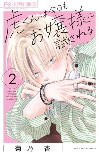 虎くんは今日もお嬢様に試される (1-2巻 最新刊)