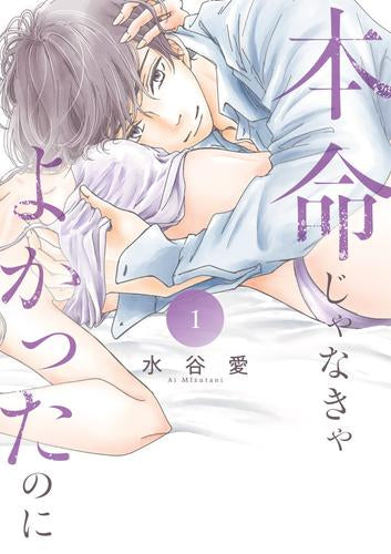 本命じゃなきゃよかったのに (1巻 最新刊)