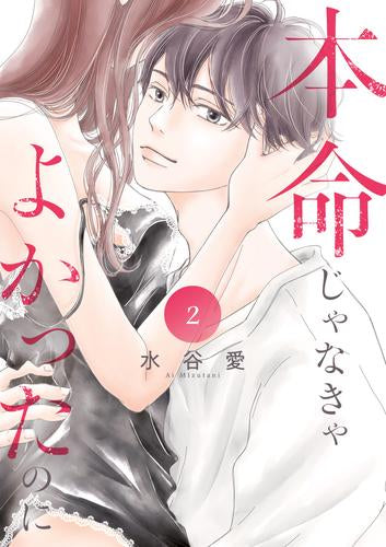 本命じゃなきゃよかったのに (1-2巻 最新刊)