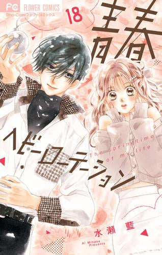 青春ヘビーローテーション (1-18巻 最新刊)