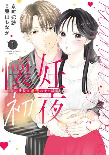 懐妊初夜 ～一途な社長は求愛の手を緩めない～ (1巻 最新刊)