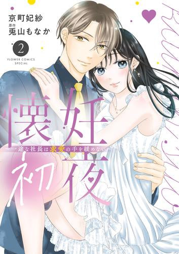 懐妊初夜 ～一途な社長は求愛の手を緩めない～ (1-2巻 最新刊)