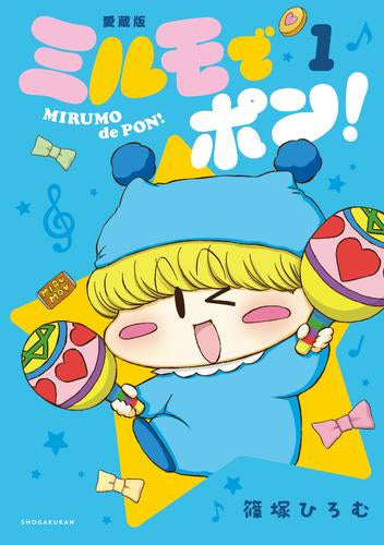 ミルモでポン!愛蔵版  (1巻 最新刊)