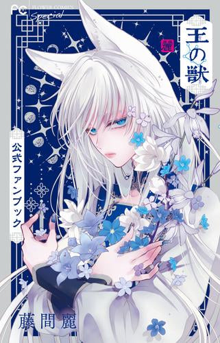 [書籍]王の獣 公式ファンブック