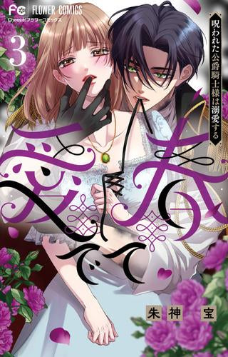 愛でて春～呪われた公爵騎士様は溺愛する～ (1-3巻 最新刊)