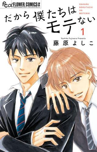 だから僕たちはモテない (1巻 最新刊)