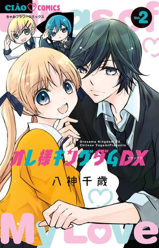 オレ様キングダムDX (1-2巻 最新刊)