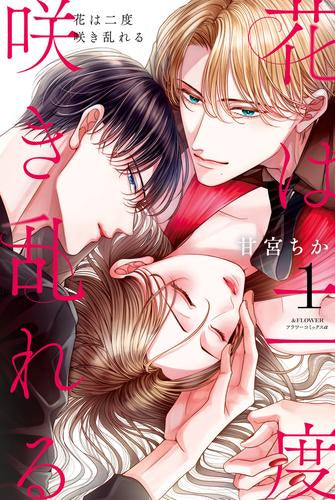 花は二度咲き乱れる (1-3巻 最新刊)