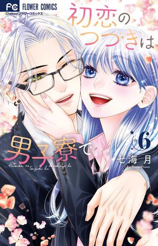 初恋のつづきは男子寮で (1-6巻 最新刊)