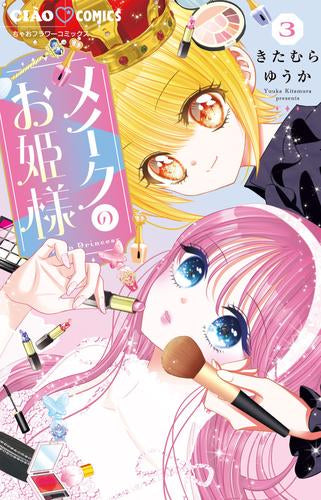 メイクのお姫様 (1-3巻 最新刊)