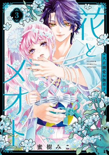花とメオト-大正溺愛お伽草子- (1-3巻 最新刊)