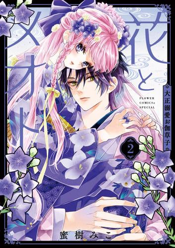 花とメオト-大正溺愛お伽草子- (1-2巻 最新刊)