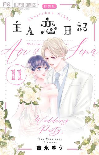 主人恋日記(11) アクリルスタンド付き特装版