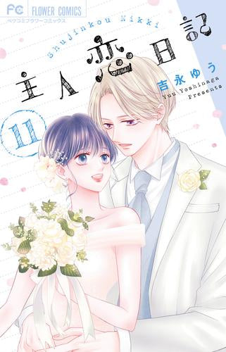 主人恋日記 (1-11巻 全巻)