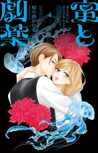 蜜と劇薬 (1-4巻 最新刊)