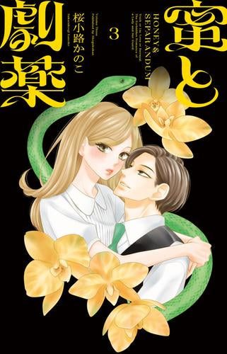蜜と劇薬 (1-3巻 最新刊)