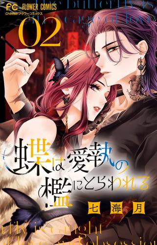 蝶は愛執の檻にとらわれる (1-2巻 最新刊)