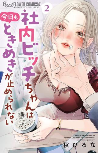 社内ビッチちゃんは今日もときめきが止められない (1-2巻 最新刊)