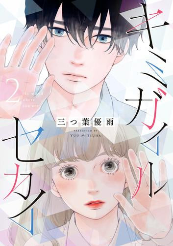 キミガイルセカイ (1-2巻 最新刊)