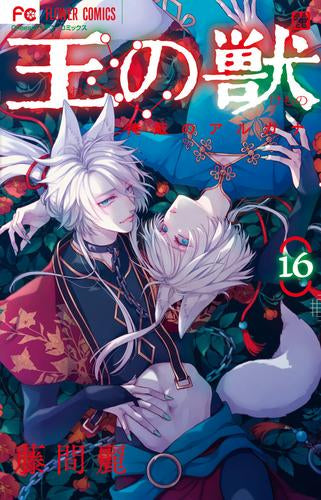 王の獣(1-16巻 最新刊)