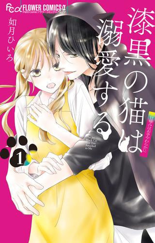 漆黒の猫は溺愛する (1巻 最新刊)