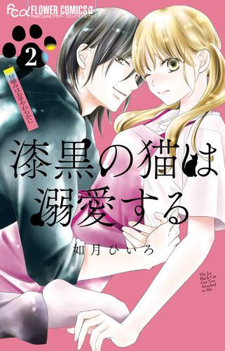 漆黒の猫は溺愛する (1-2巻 最新刊)