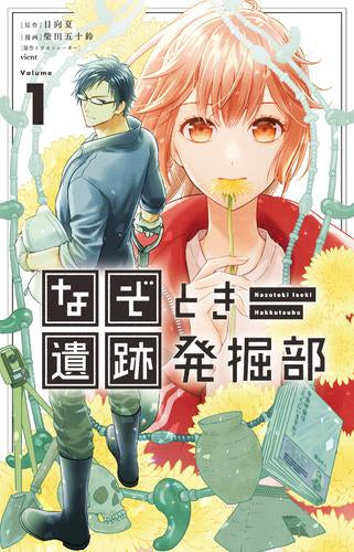なぞとき遺跡発掘部 (1巻 最新刊)