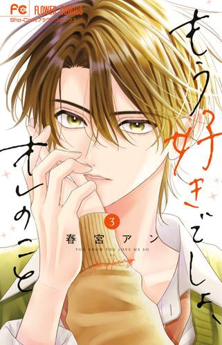 もう好きでしょ、オレのこと (1-3巻 最新刊)