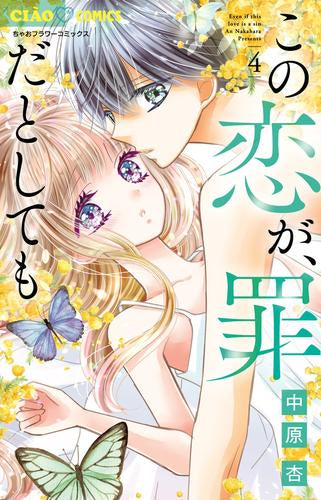 この恋が、罪だとしても (1-4巻 最新刊)