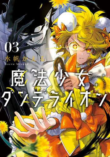 魔法少女ダンデライオン (1-3巻 最新刊)