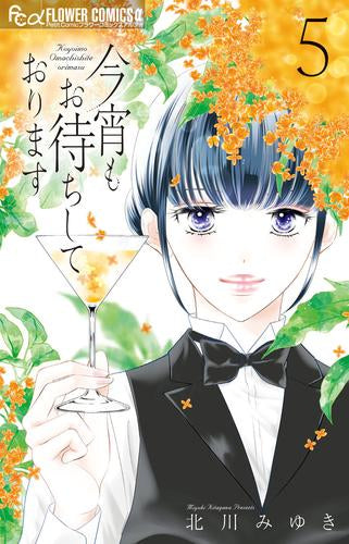 今宵もお待ちしております (1-5巻 最新刊)