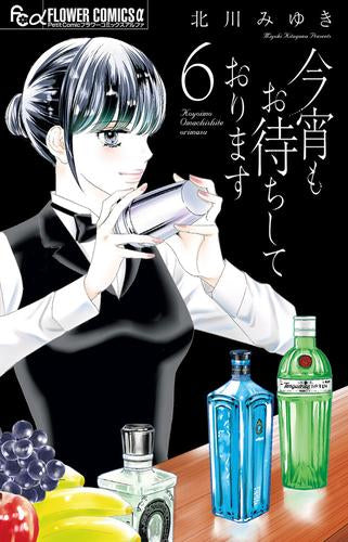 今宵もお待ちしております (1-6巻 最新刊)