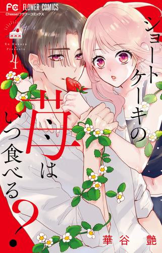 ショートケーキの苺はいつ食べる? (1-4巻 全巻)