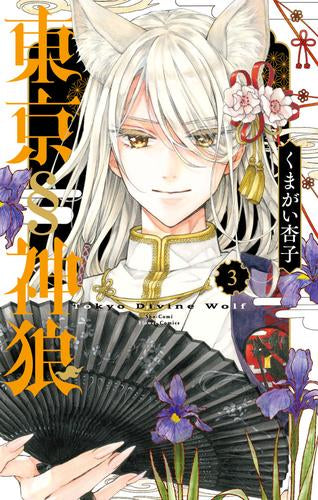 東京§神狼 (1-3巻 最新刊)