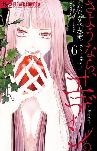 さようなら、エデン。 (1-6巻 最新刊)