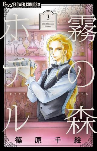 霧の森ホテル (1-3巻 全巻)