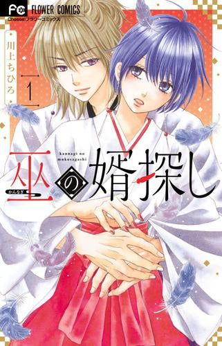 巫の婿探し (1巻 最新刊)