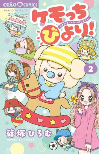 ケモッちびより! (1-2巻 最新刊)